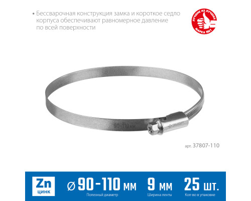 Червячный хомут ЗУБР, 90-110 мм, оцинкованный, 25 шт, Х-9Н
