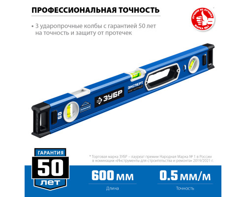 Мощный магнитный уровень ЗУБР 600 мм с рукоятками и зеркальным глазком Эксперт-М