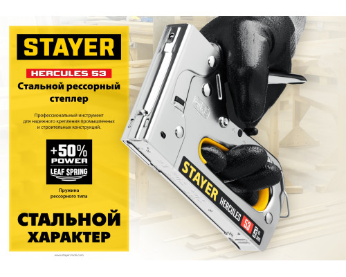 Стальной рессорный степлер тип 53(4-14мм)/13/300, STAYER HERCULES-53
