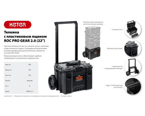 KETER ROC PRO GEAR 2.0 (22″) тележка с пластиковым ящиком (38370)