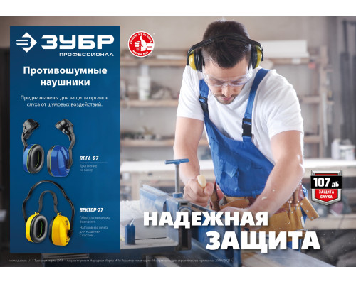 Противошумные наушники ЗУБР ВЕКТОР-27 защита до 107дБ, двойное оголовье