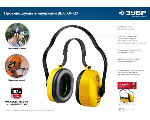 Противошумные наушники ЗУБР ВЕКТОР-27 защита до 107дБ, двойное оголовье