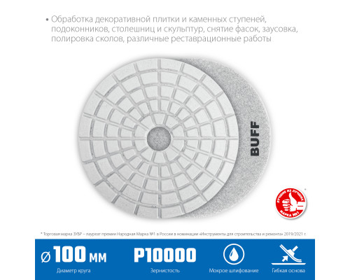 ЗУБР 100мм BUFF алмазный гибкий шлифовальный круг (Черепашка) для мокрого шлифования