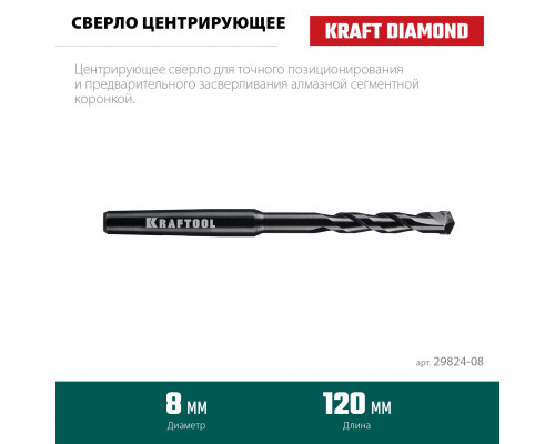 KRAFTOOL d 8 мм, Центрирующее сверло (29824-08)