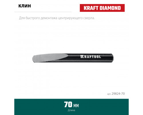 KRAFTOOL 70 мм, Клин для демонтажа (29824-70)