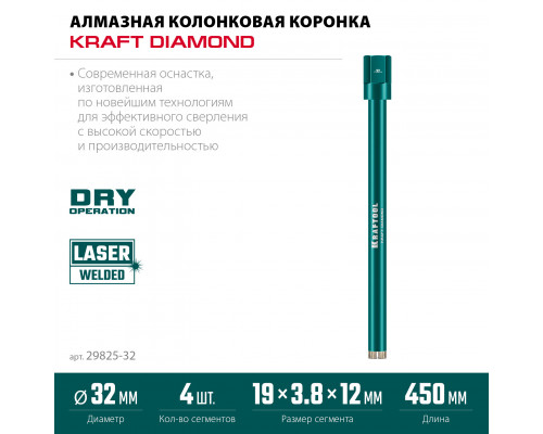 KRAFTOOL DIAMOND 32 мм (450 мм, 1 1/4″, лазерная сварка сегментов), Алмазная Коронка по железобетону (29825-032)