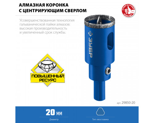 Коронка алмазная с центрирующим сверлом для дрели d 20 мм по керамике и стеклу, Р60, трехгр хвостовик, ЗУБР Профессионал