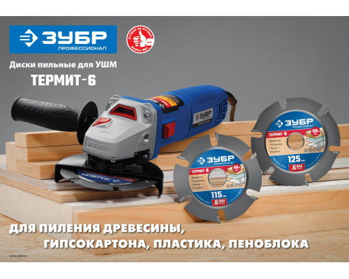 ЗУБР Термит-6 115х22,2мм, 6 резцов, диск пильный по дереву для УШМ, усиленный