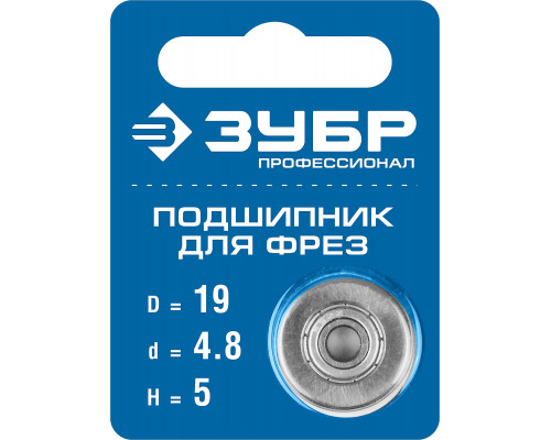 ЗУБР 19мм, высота - 5мм, подшипник для фрез