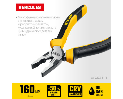 STAYER HERCULES плоскогубцы комбинированные, 160 мм