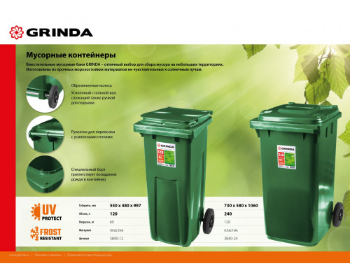 GRINDA МК-240 мусорный контейнер с колёсами, 240 л