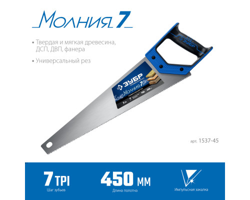 Ножовка универсальная (пила) ″МОЛНИЯ-7″ 450 мм, 7 TPI, закалка, рез вдоль и поперек волокон, для средних заготовок, фанеры, ДСП, МДФ, ЗУБР