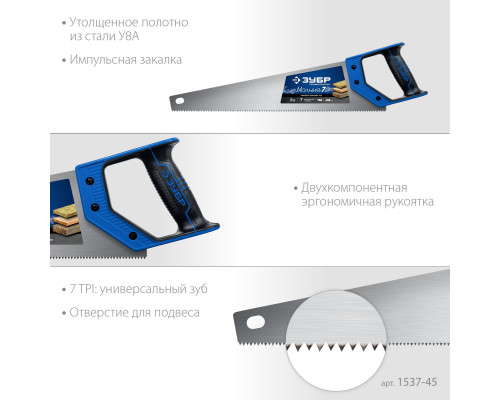 Ножовка универсальная (пила) ″МОЛНИЯ-7″ 450 мм, 7 TPI, закалка, рез вдоль и поперек волокон, для средних заготовок, фанеры, ДСП, МДФ, ЗУБР