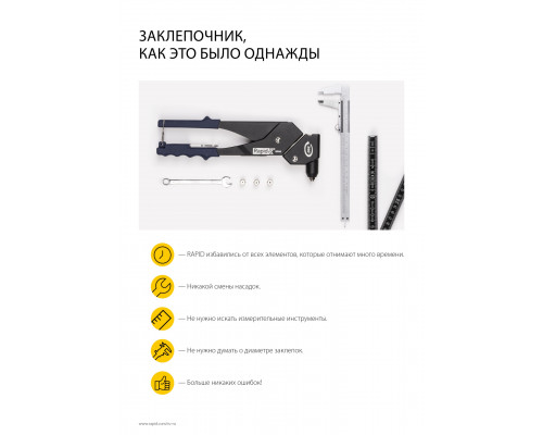 RAPID RP40 MULTI d 3.2мм, 4.0мм, 4.8мм заклепочник универсальный. Мультинасадка