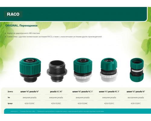 RACO ORIGINAL 3/4″, с внешней резьбой, переходник из ударопрочного пластика
