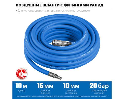 Воздушный шланг с фитингами рапид 10 м, 10х15 мм, 20 бар, ЗУБР Профессионал