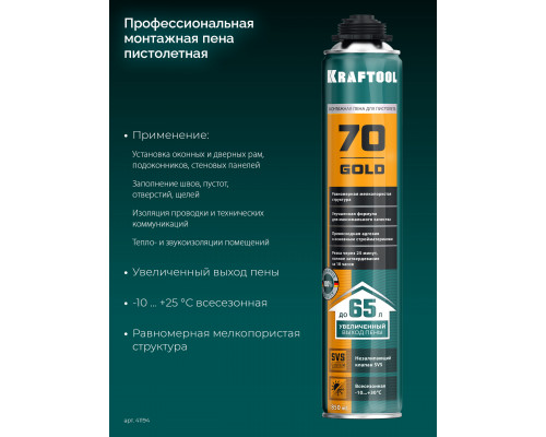 GOLD 65 пена монтажная мелкопористая с увелич. выходом, пистолетная, всесезонная, 850мл, SVS, KRAFTOOL