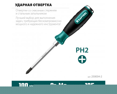 Ударная отвертка Kraftool PH 2, сквозной стержень Cr-Mo IMPACT