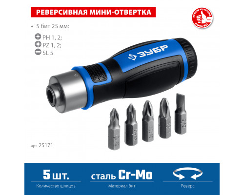 ЗУБР 6 предм., Реверсивная отвертка с насадками (25171)