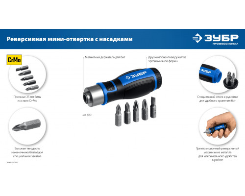 ЗУБР 6 предм., Реверсивная отвертка с насадками (25171)