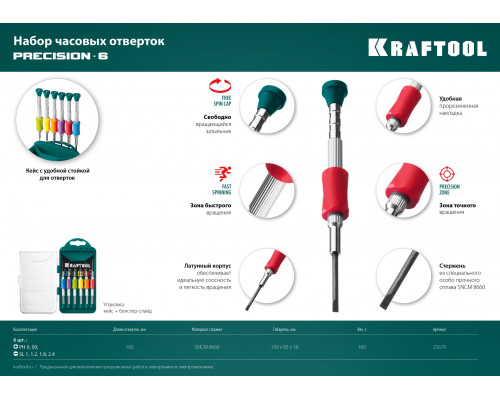 Precision-6 набор часовых отверток для точных работ 6 предм., KRAFTOOL