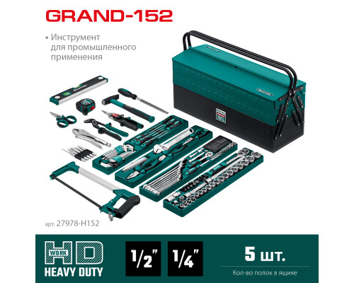 KRAFTOOL GRAND-152, 152 предм., (1/2″+1/4″), Универсальный набор инструмента (27978-H152)
