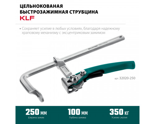KRAFTOOL KLF-250, 250/100 мм, струбцина быстрозажимная (32020-250)