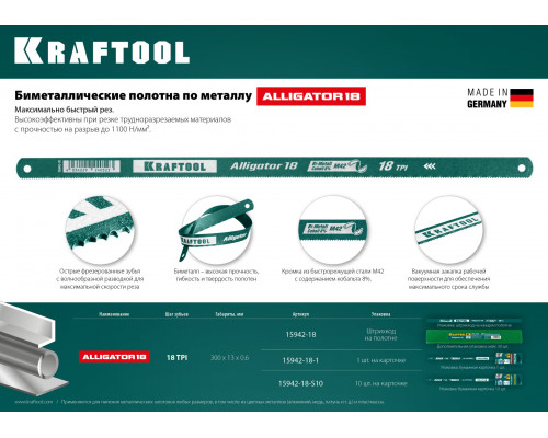 Биметаллическое гибкое полотно по металлу KRAFTOOL 18 TPI, быстрый рез, 300 мм, волнообразная разводка, 1 шт, Alligator-18