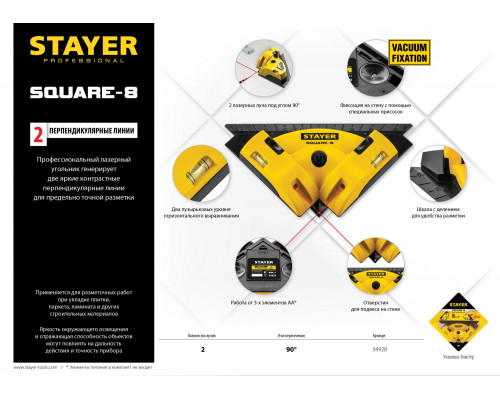 STAYER SQUARE-8 угольник лазерный для кафеля, 8 м, точн. +/-0,4 мм/м,
