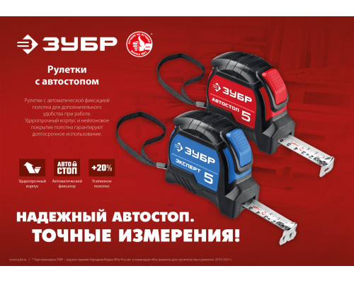 Рулетка с автостопом ЗУБР Автостоп 5м х 19мм