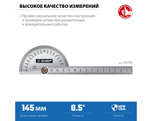 ЗУБР 145 мм, нерж. сталь, транспортир, Профессионал (34292)