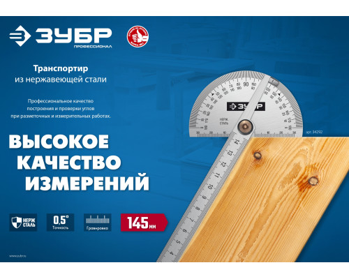 ЗУБР 145 мм, нерж. сталь, транспортир, Профессионал (34292)