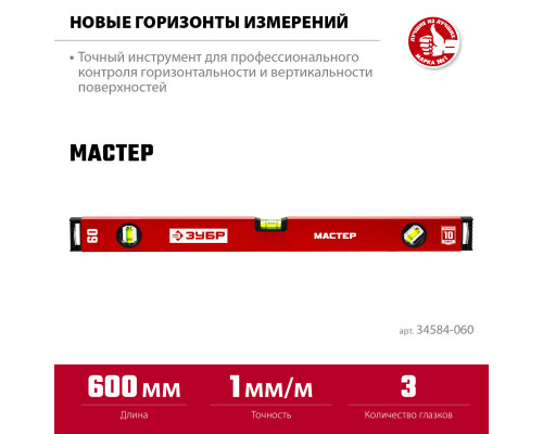 ЗУБР МАСТЕР 600 мм, усиленный уровень