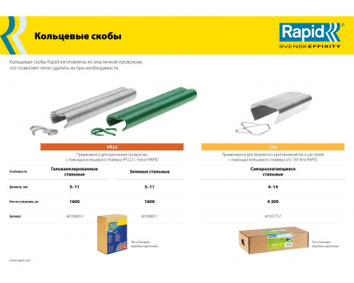 Кольцевые скобы для LIG150 RAPID С50 4200 шт.