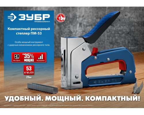 Компактный рессорный степлер тип 53(4-14мм), ЗУБР РКС-53