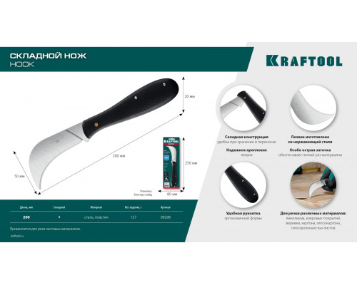 KRAFTOOL HOOK, для листовых и рулонных материалов, 200 мм, складной нож (09298)