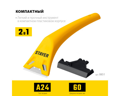 STAYER 60 мм компактный скребок