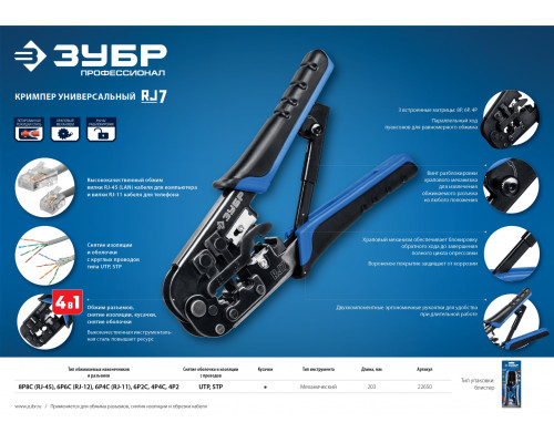 RJ-7 кримпер универсальный, RJ45, RJ11/RJ12, ЗУБР Профессионал