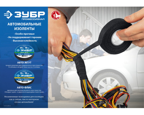 ЗУБР Авто-Жгут термостойкая текстильная изолента, 19мм х 25м