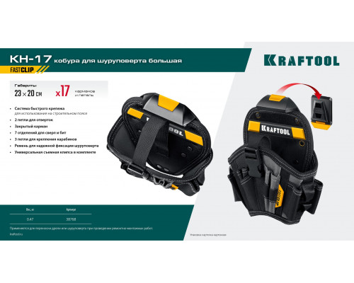 KRAFTOOL KH-17 большая, с быстросъёмным креплением, FastClip, 17 карманов и петель, кобура для шуруповерта (38768)