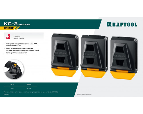 KRAFTOOL KC-3 для системы быстрого крепления FastClip, пластиковые, 3 шт., клипсы (38779)