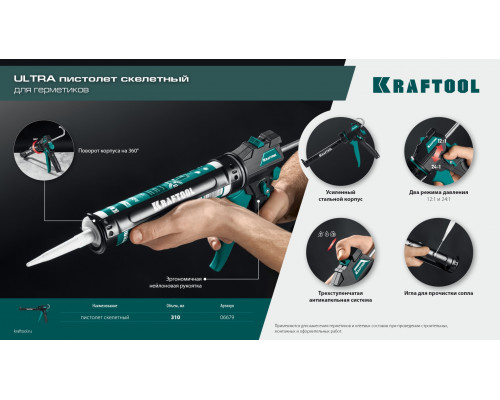 KRAFTOOL ULTRA 310 мл, регулировка силы давления, вариативная антикапельная система, усиленный cкелетный поворотный пистолет для герметика (06679)