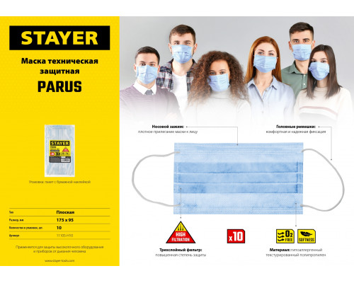 STAYER PARUS 10 шт. маска техническая трехслойная