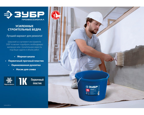 Малярное пластиковое ведро ЗУБР, 12 л, высокопрочное, Профи