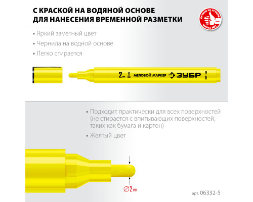 ЗУБР ММ-400, желтый, 2 мм, круглый, меловой маркер, Профессионал (06332-5)