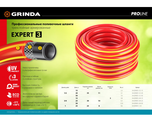 Поливочный шланг GRINDA PROLine EXPERT 3 1/2″ 15 м 35 атм трёхслойный армированный
