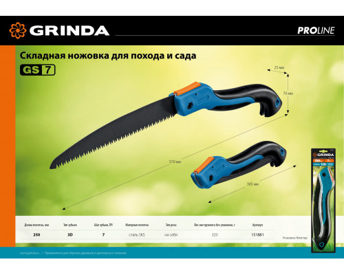 Ножовка для быстрого реза сырой древесины GRINDA GS-7, 250 мм