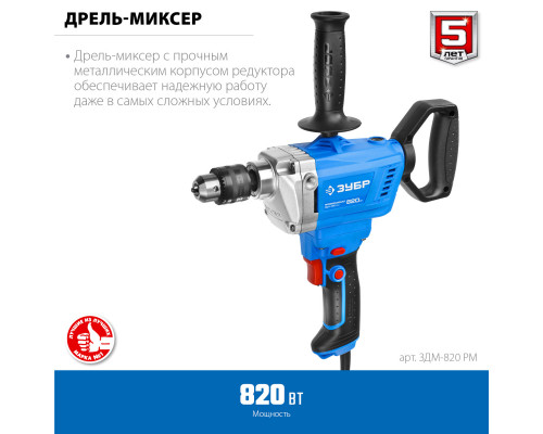 Дрель-миксер реверсивная, ЗУБР Профессионал ЗДМ-820 РМ, 50 Нм, патрон 13 мм, 0-650 об/мин, 820 Вт
