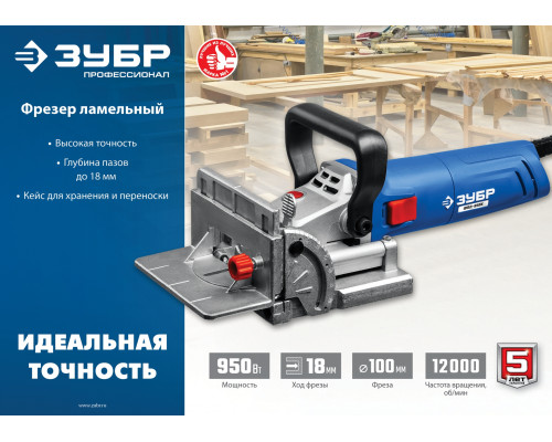 Ламельный фрезер ЗУБР Профессионал, ФПЛ-950К, 950 Вт в кейсе.
