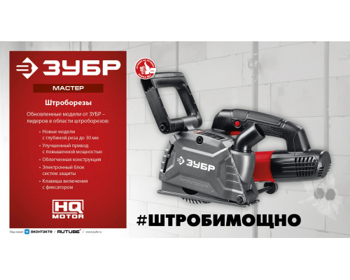 ЗУБР d 125 мм, 1200 Вт, 30 мм, штроборез (бороздодел) (ЗШ-30-1205 Т)